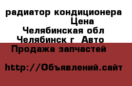 радиатор кондиционера Volkswagen Jetta › Цена ­ 2 000 - Челябинская обл., Челябинск г. Авто » Продажа запчастей   